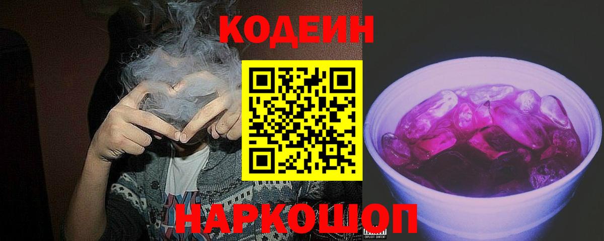 Лениногорск  Кодеиновый сироп Lean Purple Drank  Кодеин напиток Lean (лин)  Вход с VPN 